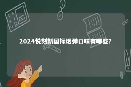 2024悦刻新国标烟弹口味有哪些？ 